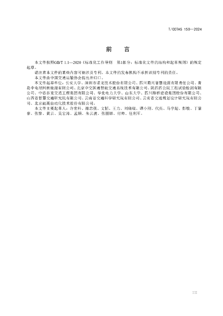 T/CCTAS 150-2024 标准预览