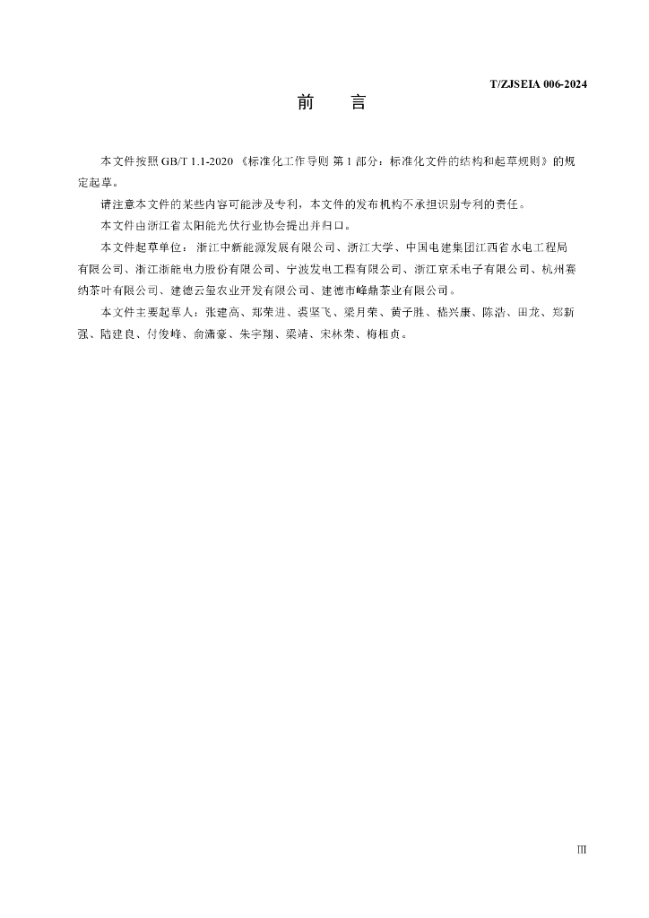 T/ZJSEIA 006-2024 标准预览