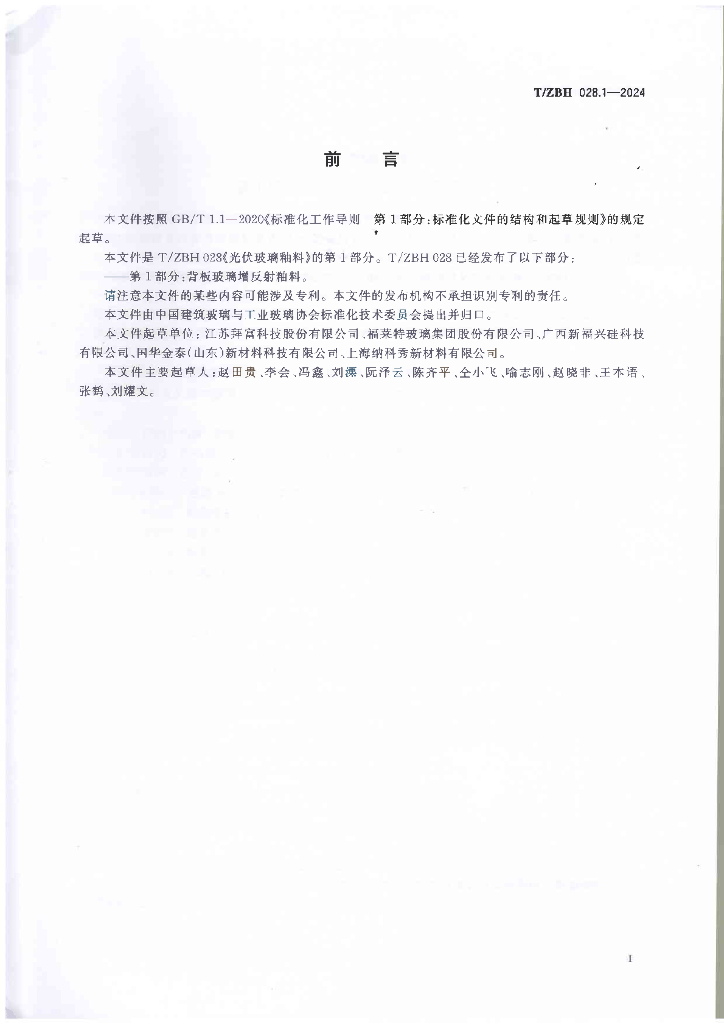 T/ZBH 028.1-2024 标准预览