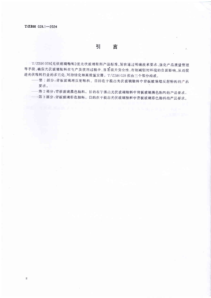 T/ZBH 028.1-2024 标准预览