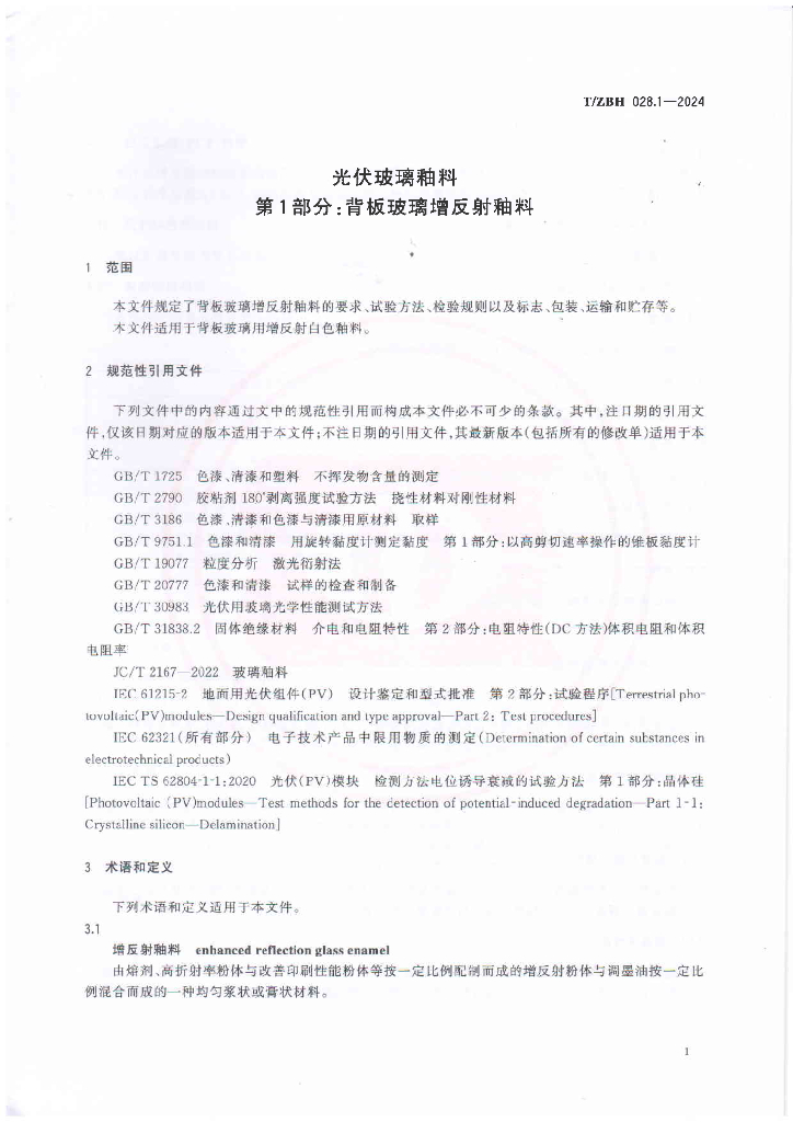 T/ZBH 028.1-2024 标准预览