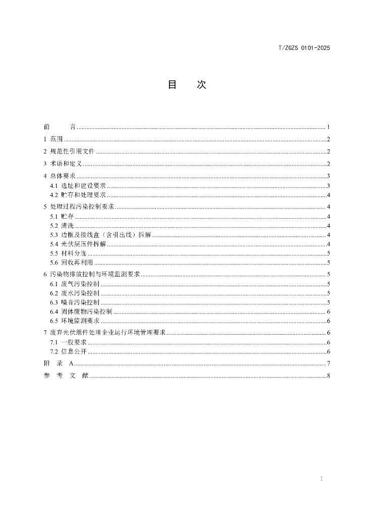 T/ZGZS 0101-2025 标准预览