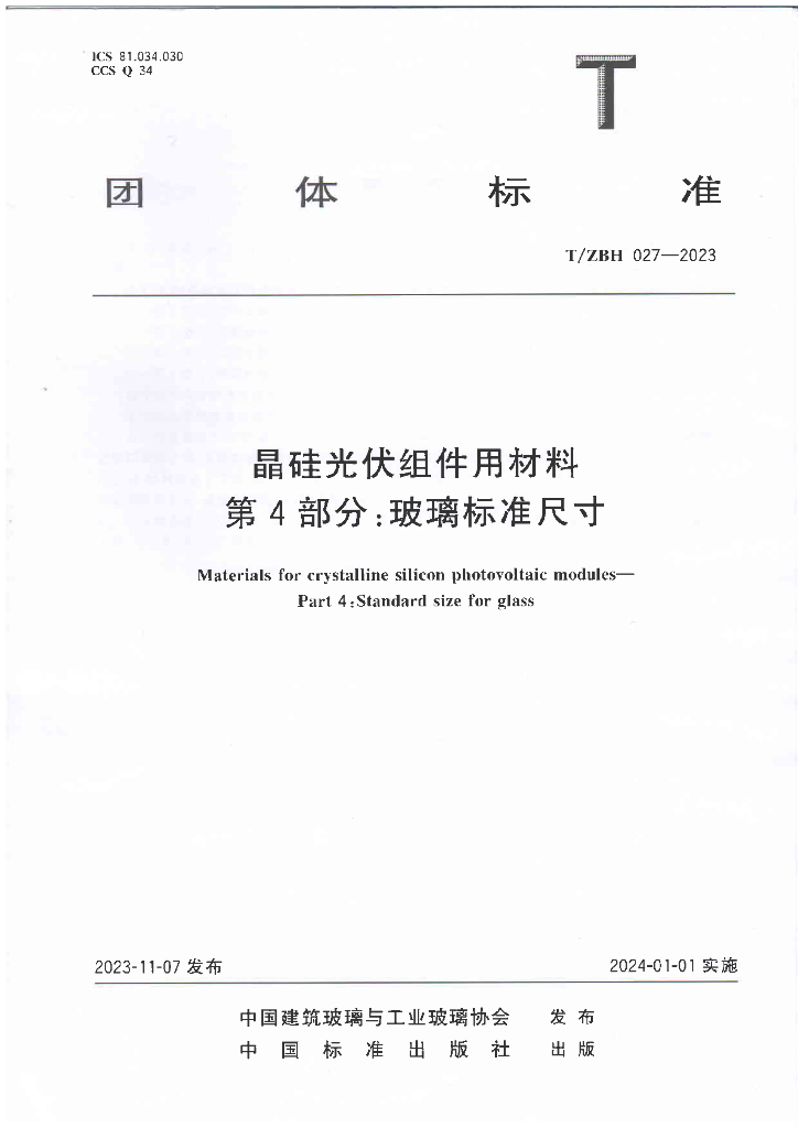 T/ZBH 027-2023 标准预览