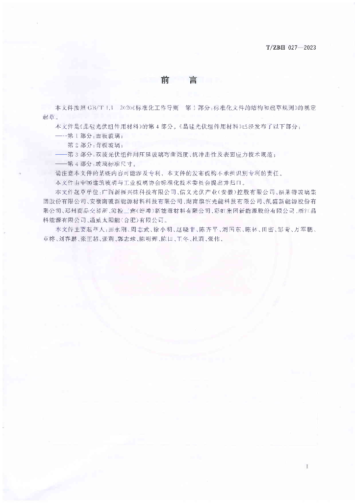 T/ZBH 027-2023 标准预览