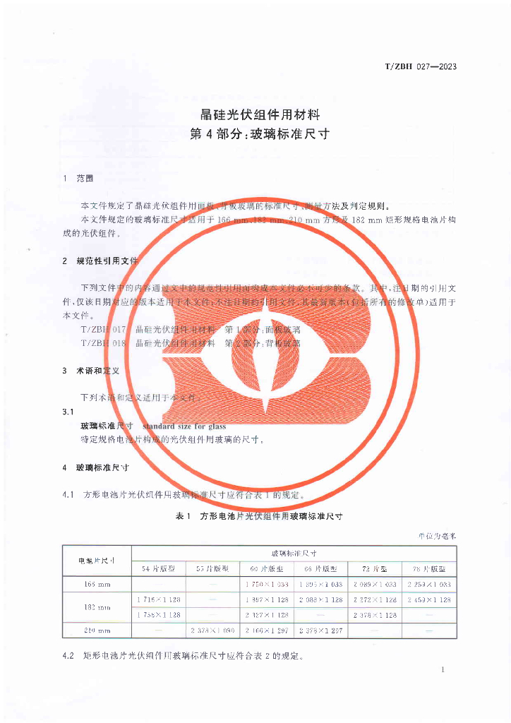 T/ZBH 027-2023 标准预览