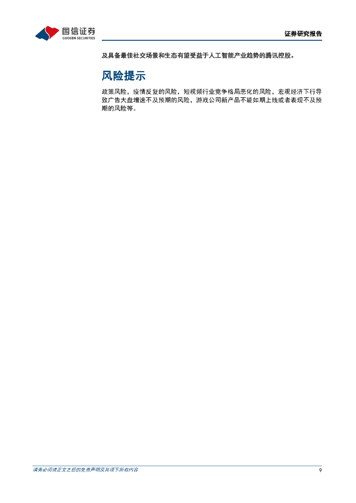 国信证券：人工智能行业周报（25年第10周）：阿里巴巴发布并开源推理模型QwQ-32B，国产AIAgent产品Manus发布_第9页