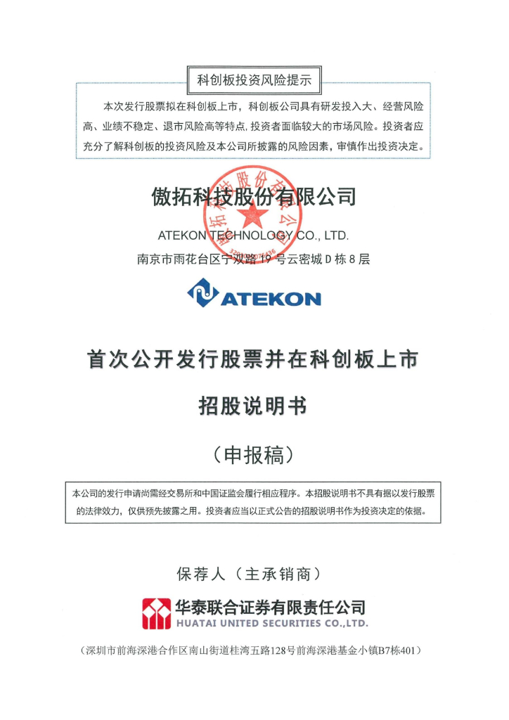 傲拓科技股份有限公司科创板IPO上市招股说明书