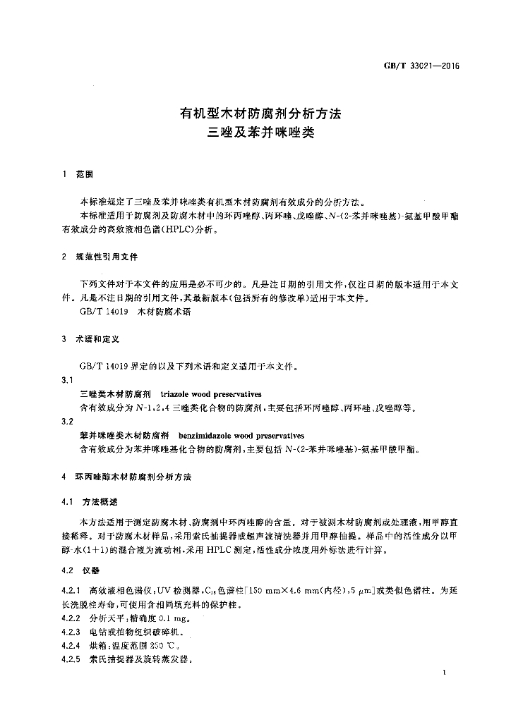 GB/T 33021-2016 标准预览