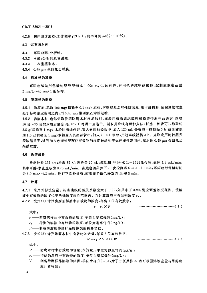 GB/T 33021-2016 标准预览