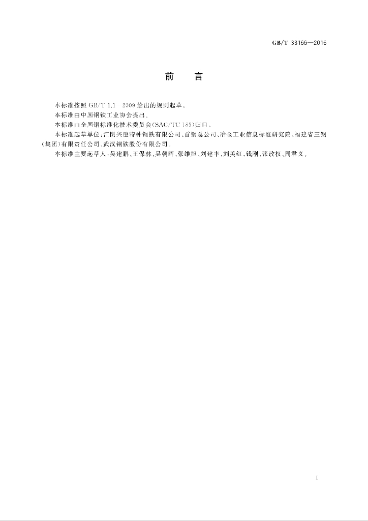 GB/T 33166-2016 标准预览