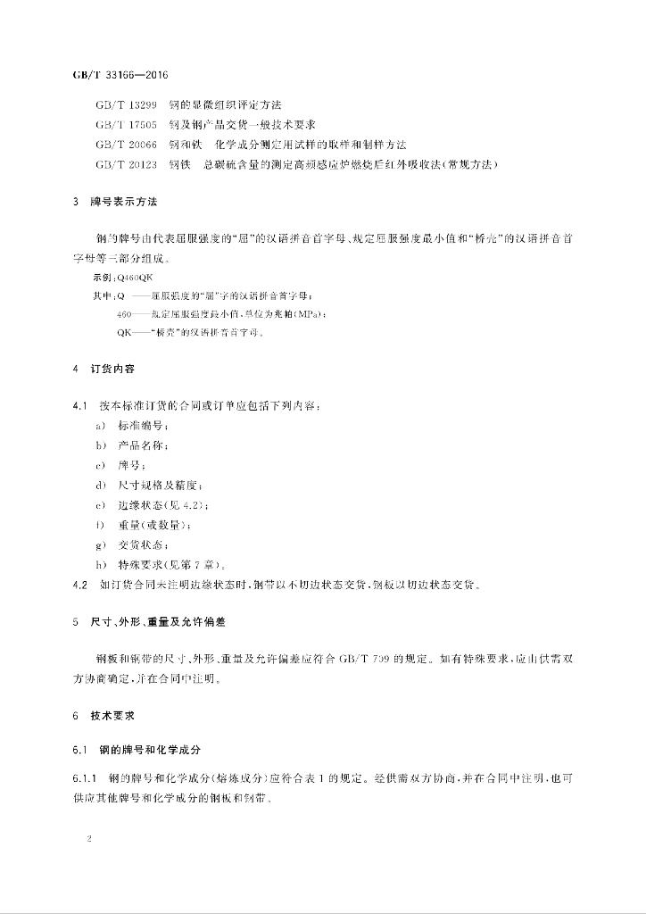 GB/T 33166-2016 标准预览