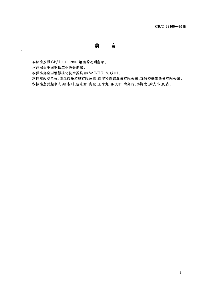 GB/T 33160-2016 标准预览