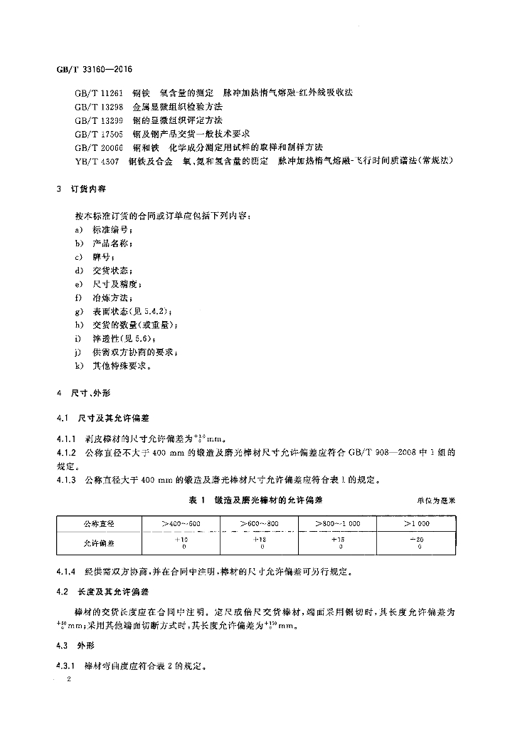 GB/T 33160-2016 标准预览