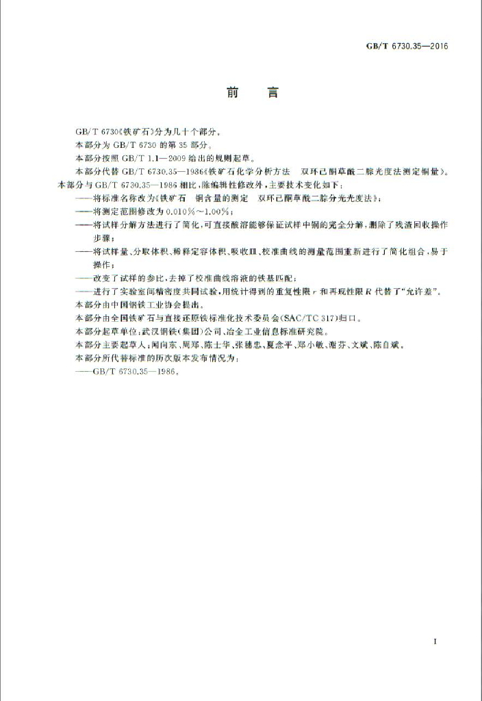 GB/T 6730.35-2016 标准预览