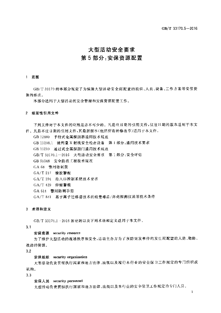 GB/T 33170.5-2016 标准预览