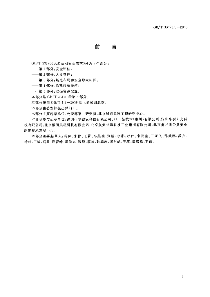 GB/T 33170.5-2016 标准预览