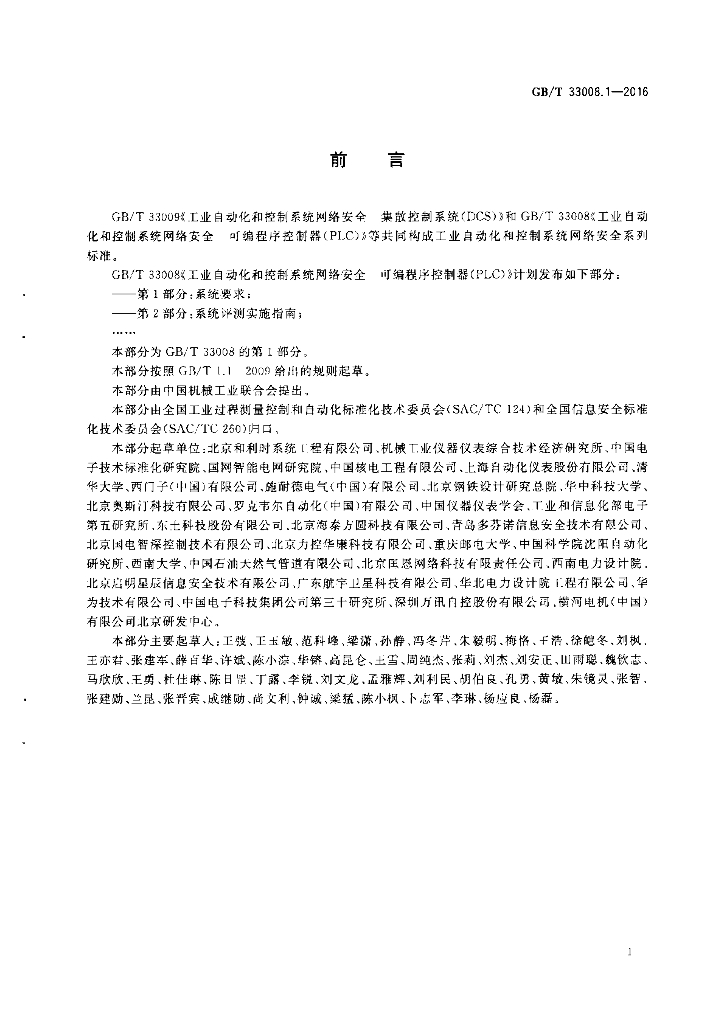 GB/T 33008.1-2016 标准预览