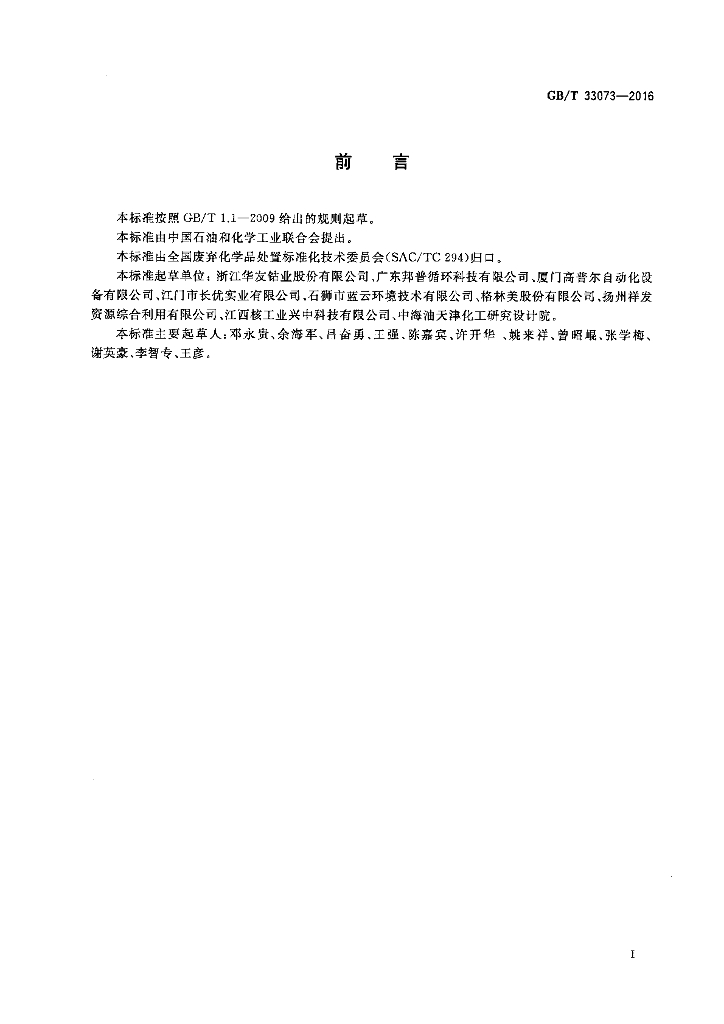 GB/T 33073-2016 标准预览