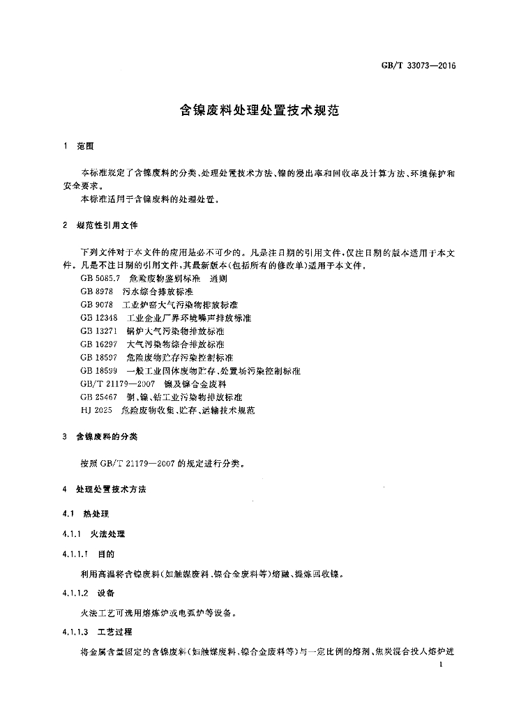 GB/T 33073-2016 标准预览