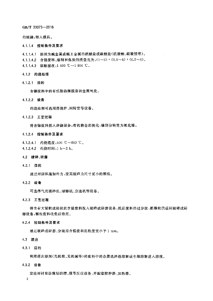 GB/T 33073-2016 标准预览
