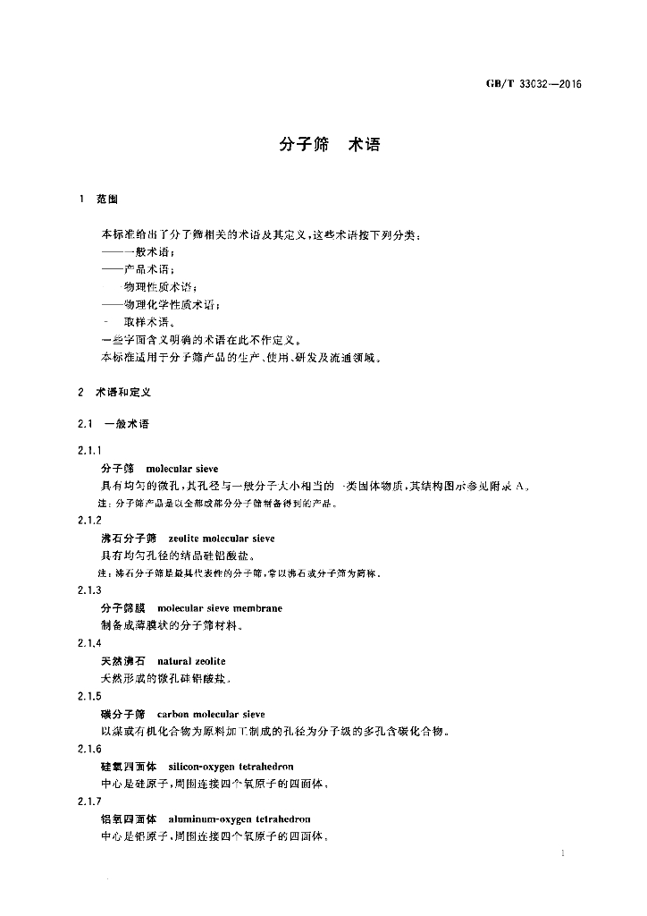 GB/T 33032-2016 标准预览