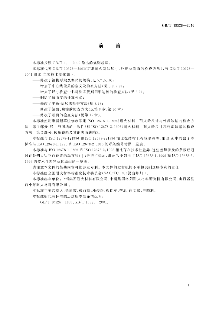 GB/T 10326-2016 标准预览
