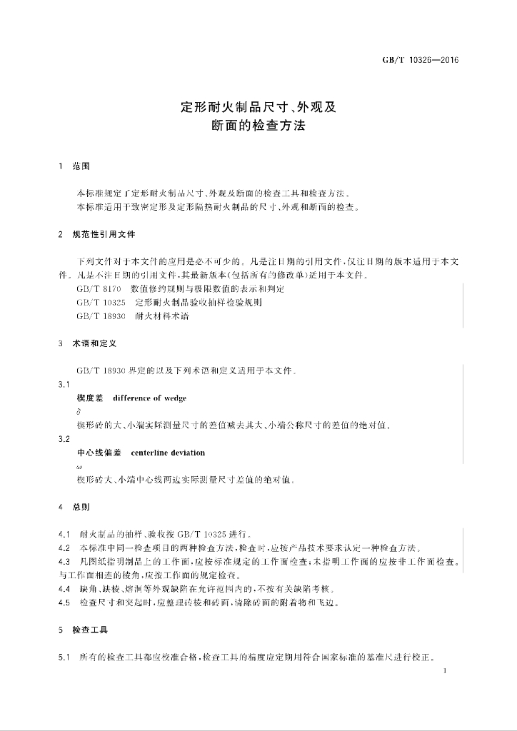 GB/T 10326-2016 标准预览