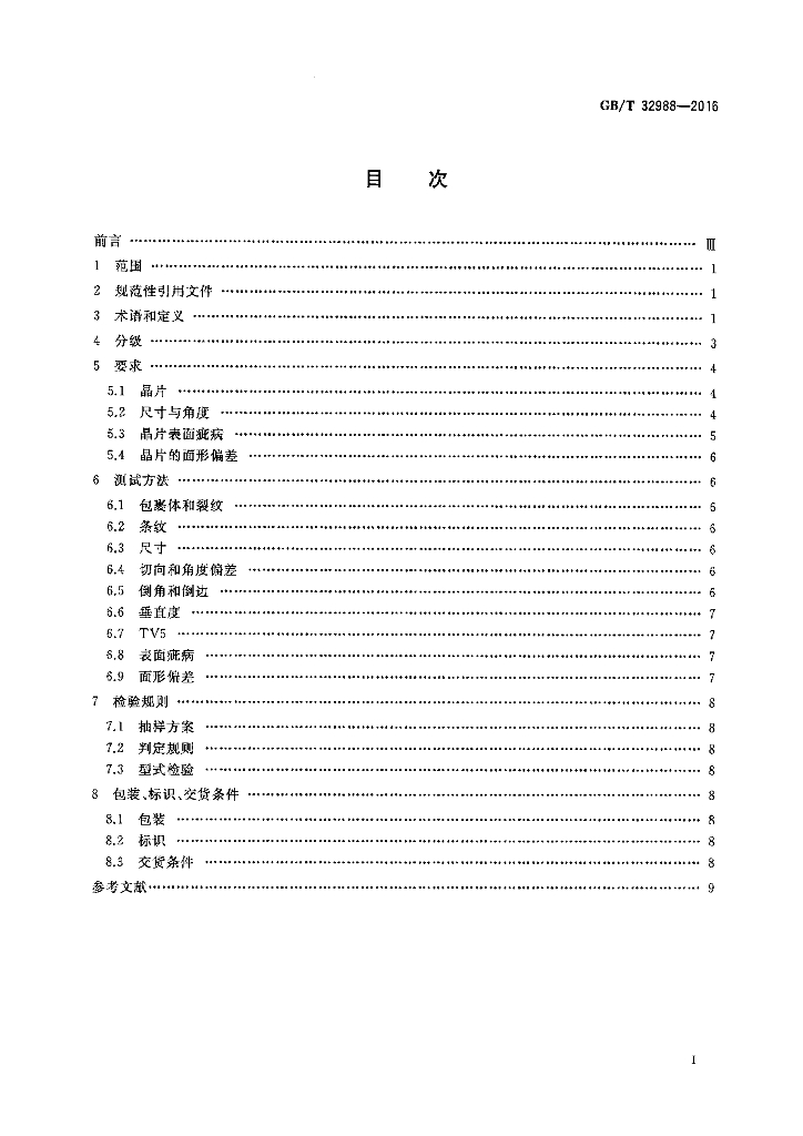 GB/T 32988-2016 标准预览