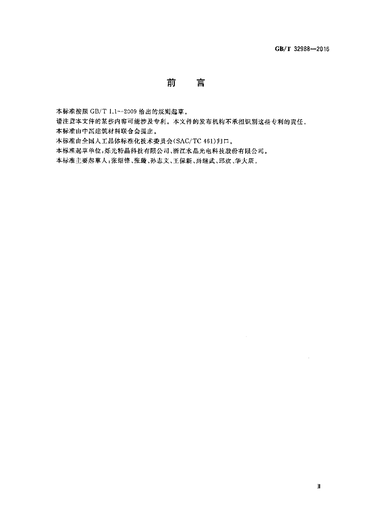GB/T 32988-2016 标准预览