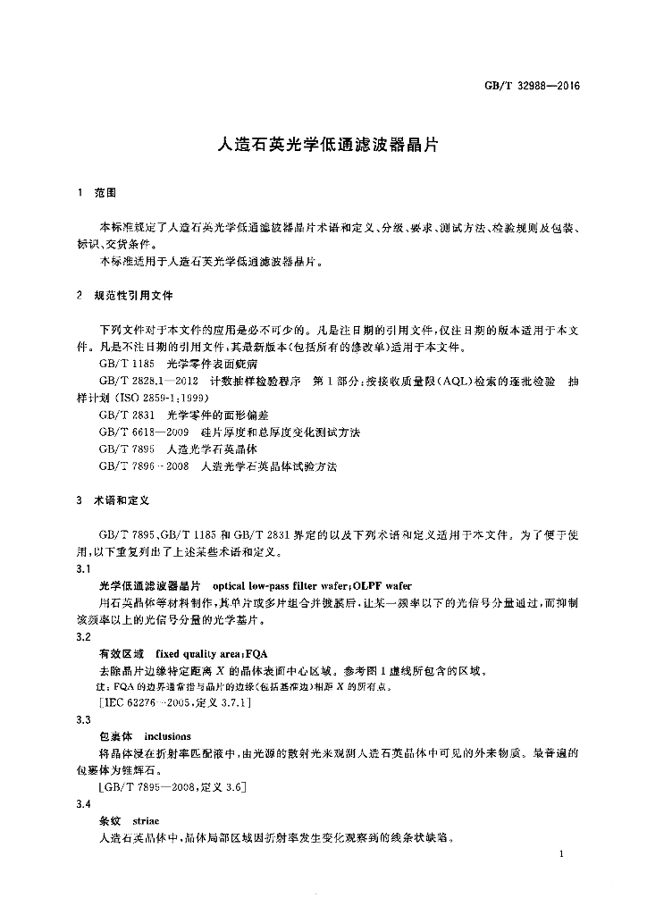 GB/T 32988-2016 标准预览