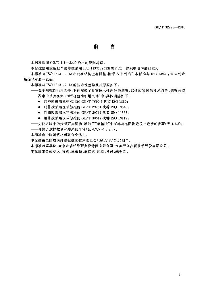 GB/T 32993-2016 标准预览