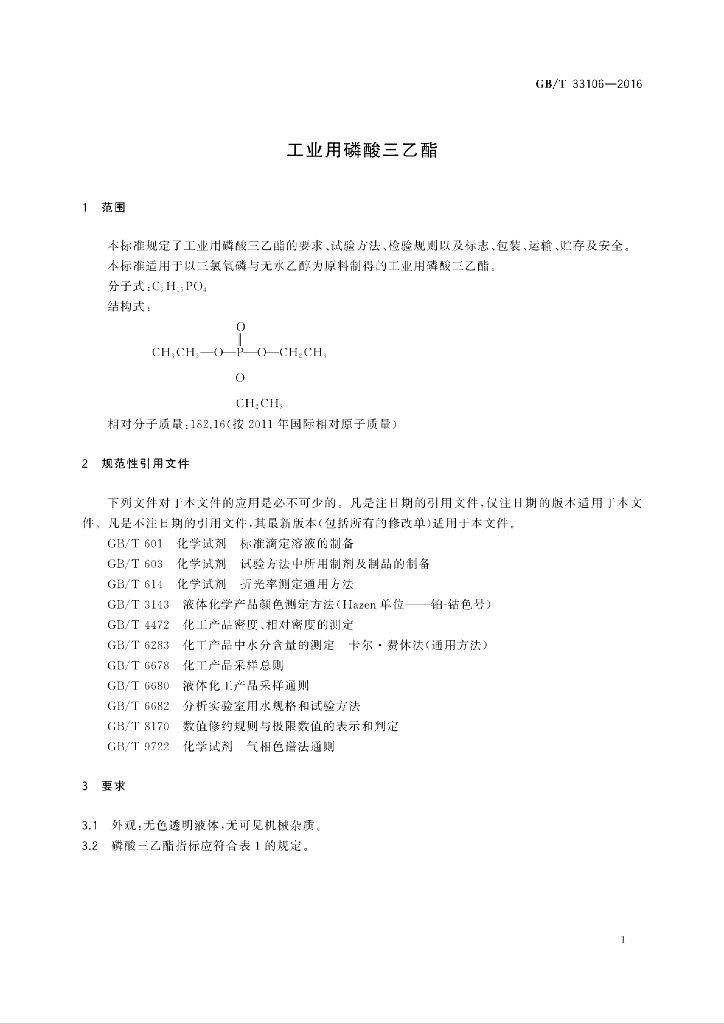 GB/T 33106-2016 标准预览