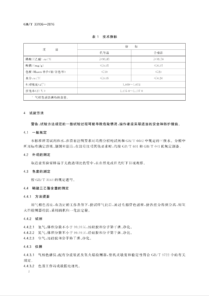 GB/T 33106-2016 标准预览