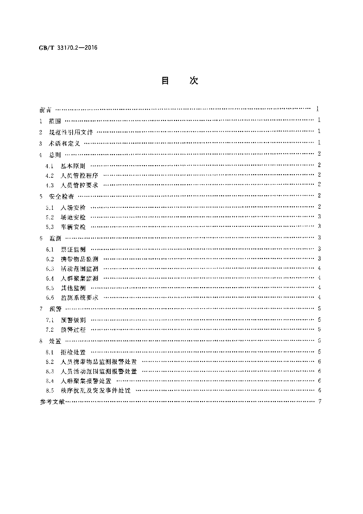 GB/T 33170.2-2016 标准预览