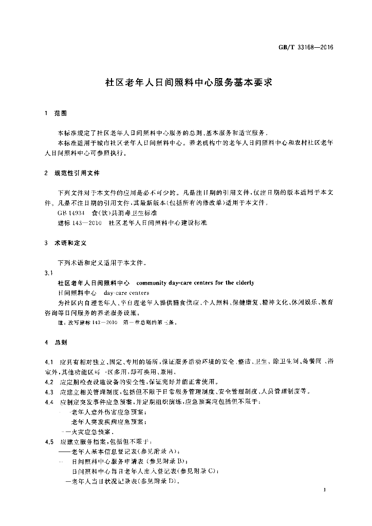 GB/T 33168-2016 标准预览