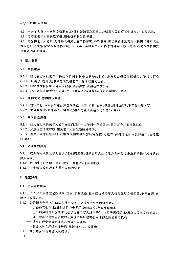 GB/T 33168-2016 标准预览