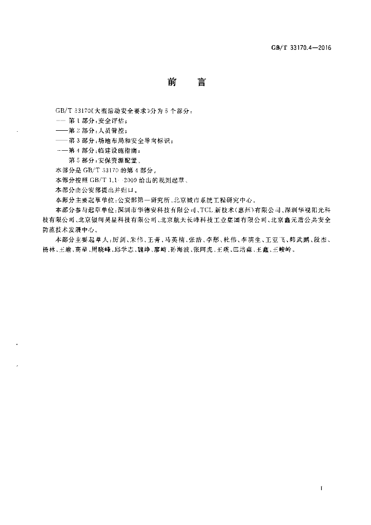GB/T 33170.4-2016 标准预览