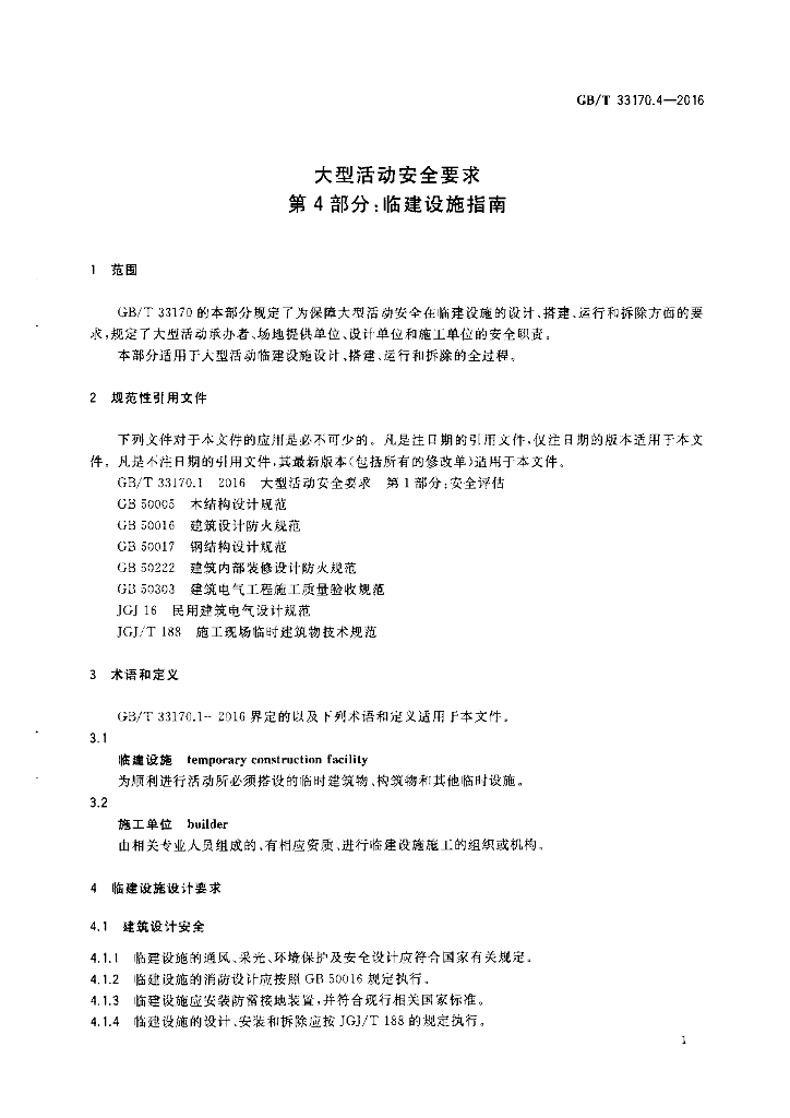GB/T 33170.4-2016 标准预览