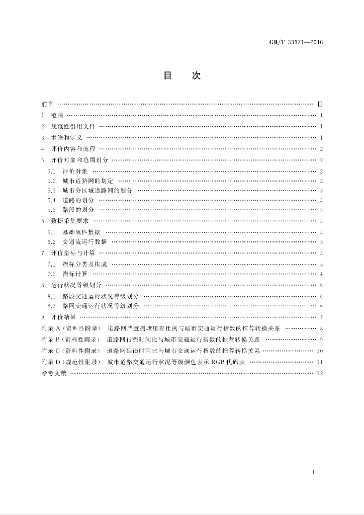 GB/T 33171-2016 标准预览