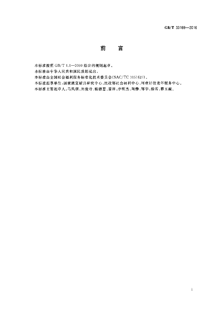GB/T 33169-2016 标准预览