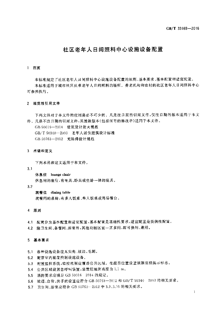 GB/T 33169-2016 标准预览