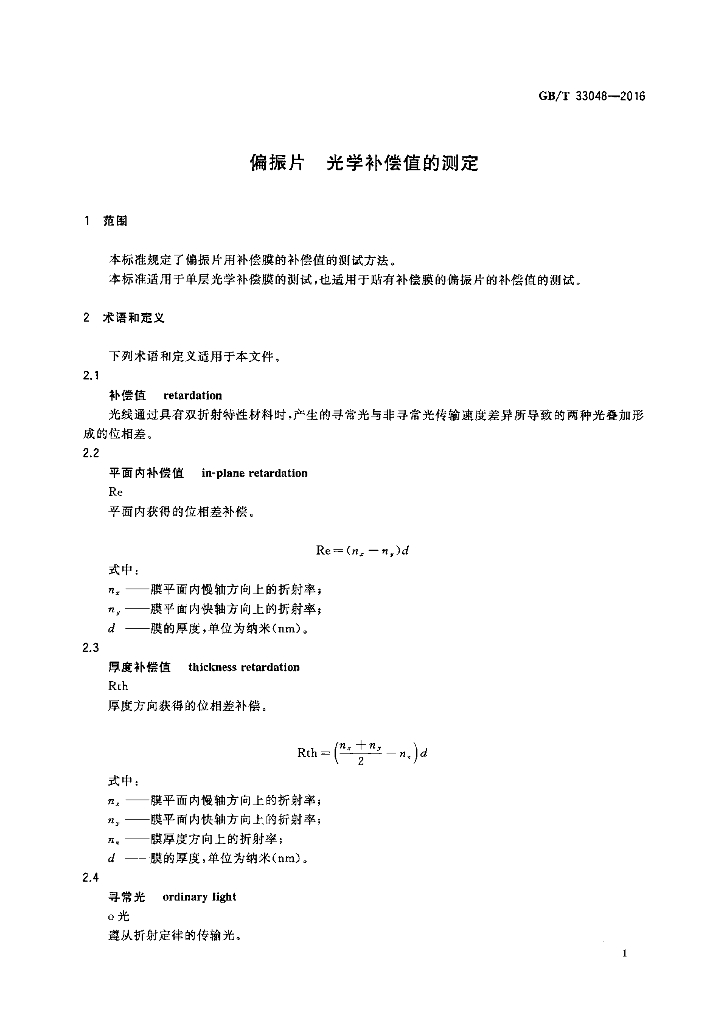 GB/T 33048-2016 标准预览