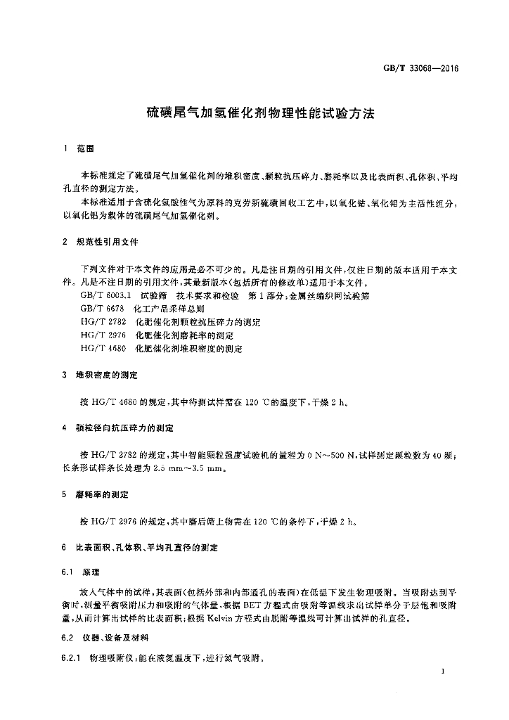 GB/T 33068-2016 标准预览
