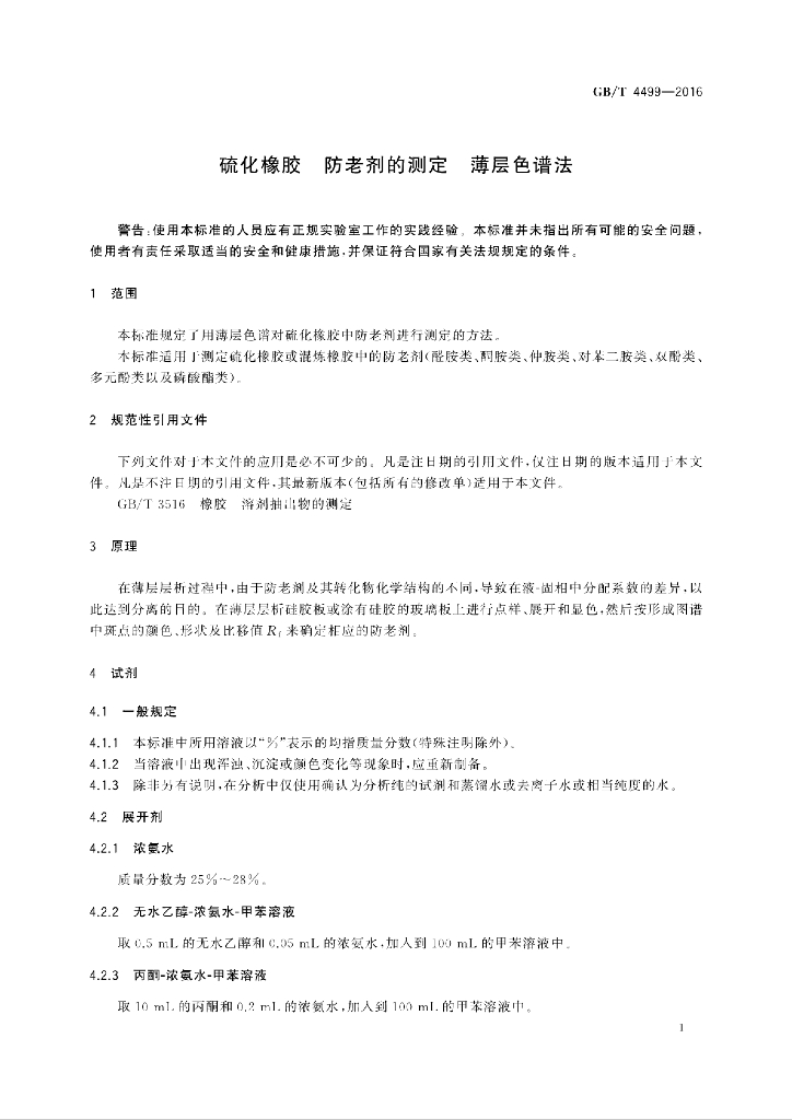 GB/T 4499-2016 标准预览