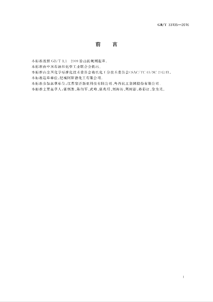 GB/T 33105-2016 标准预览