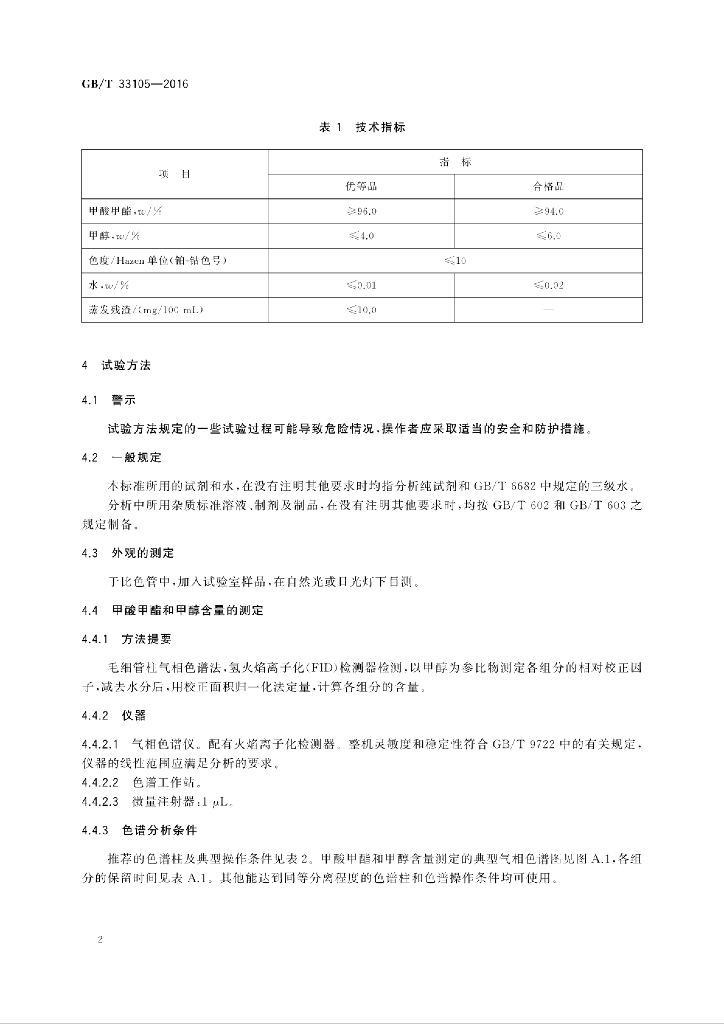 GB/T 33105-2016 标准预览