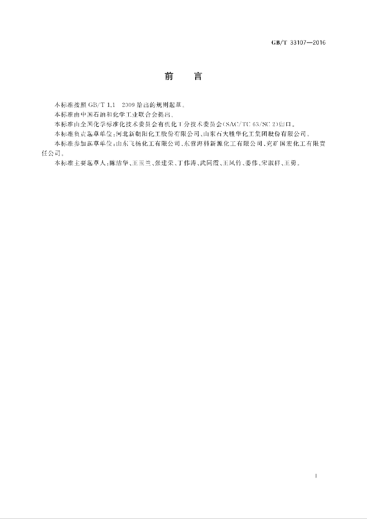 GB/T 33107-2016 标准预览