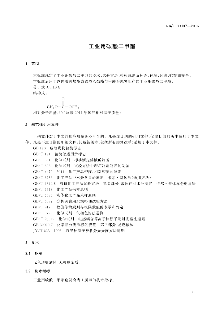 GB/T 33107-2016 标准预览