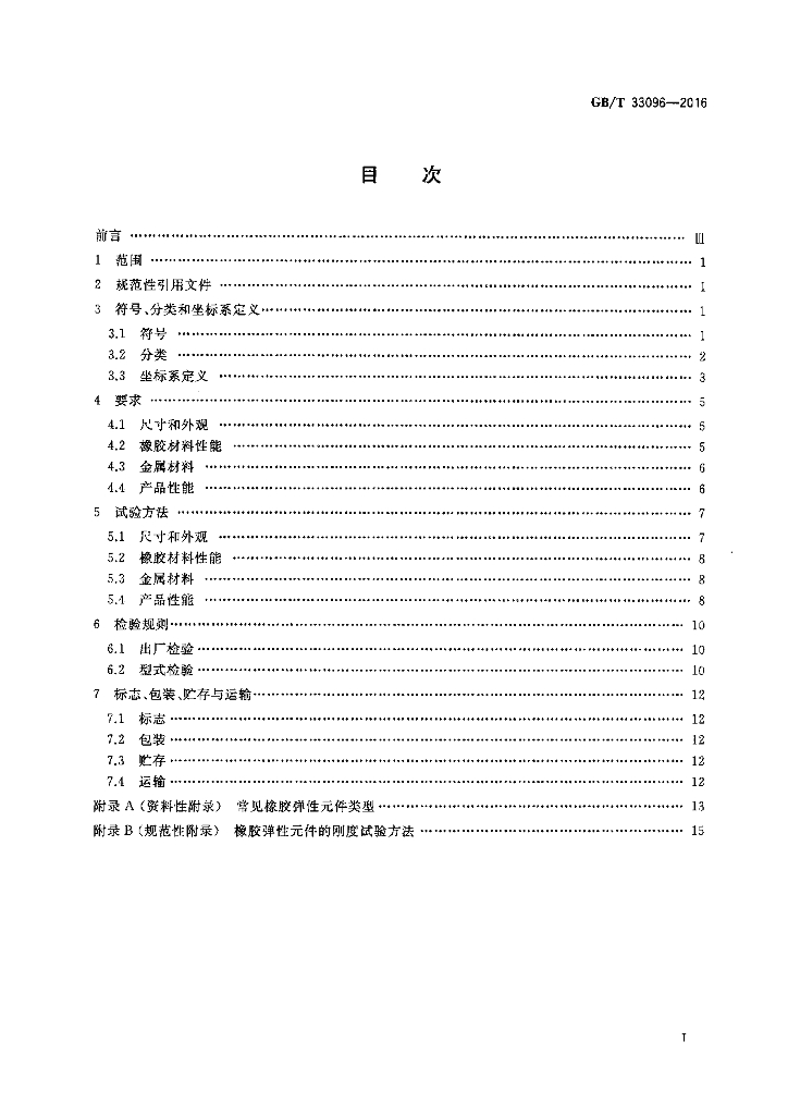 GB/T 33096-2016 标准预览