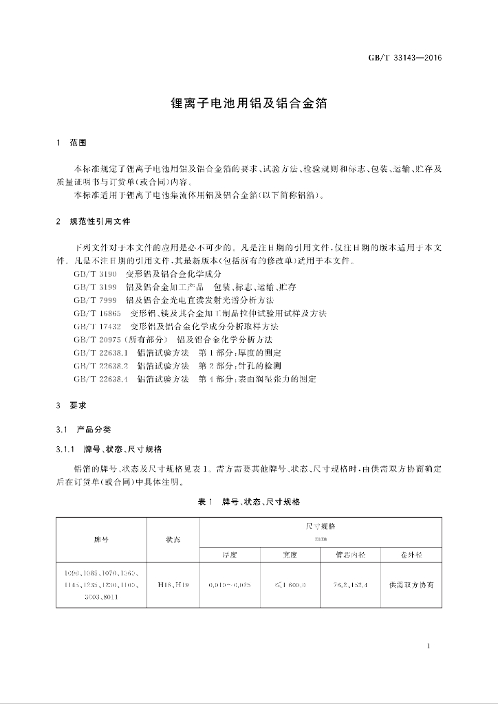 GB/T 33143-2016 标准预览